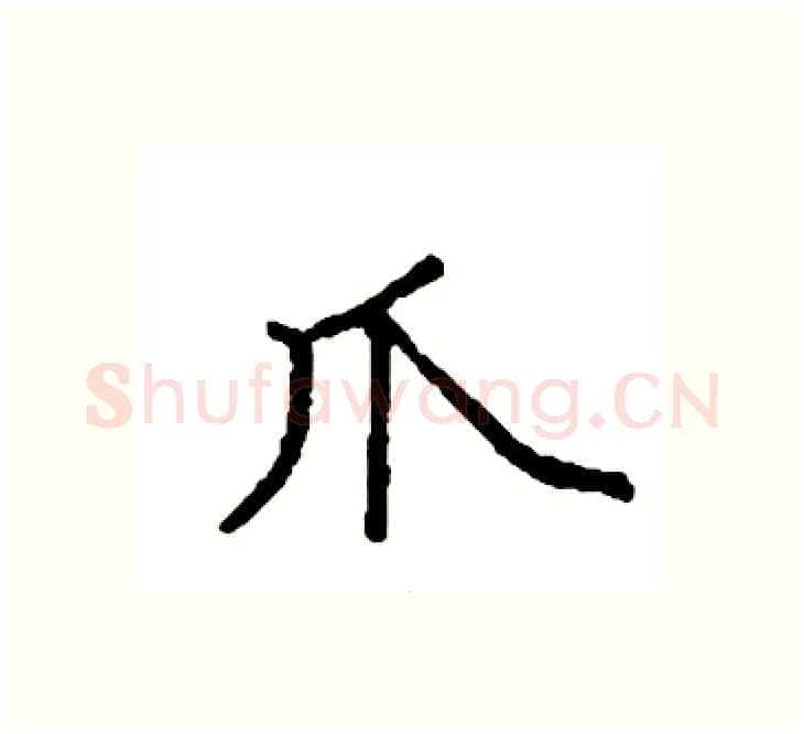 爪硬笔楷书写法,摘自袁强硬笔书法字帖