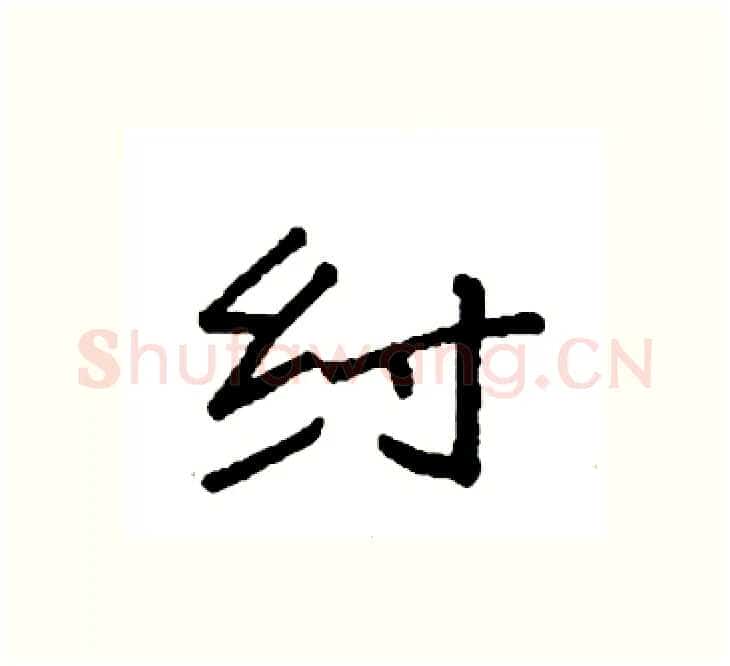 纣硬笔楷书写法,摘自袁强硬笔书法字帖