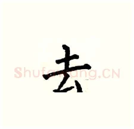去硬笔楷书写法,摘自何伯昌硬笔书法字帖