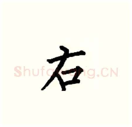 右硬笔楷书写法,摘自何伯昌硬笔书法字帖
