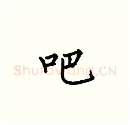 吧硬笔楷书写法,摘自何伯昌硬笔书法字帖