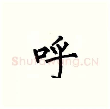 呼硬笔楷书写法,摘自何伯昌硬笔书法字帖