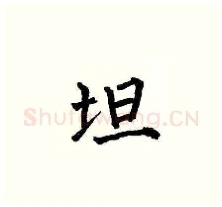 坦硬笔楷书写法,摘自何伯昌硬笔书法字帖