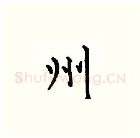 州硬笔楷书写法,摘自何伯昌硬笔书法字帖