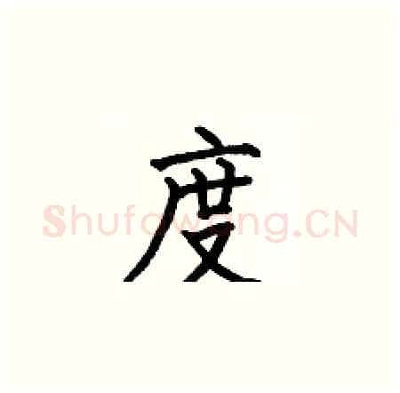 度硬笔楷书写法,摘自何伯昌硬笔书法字帖