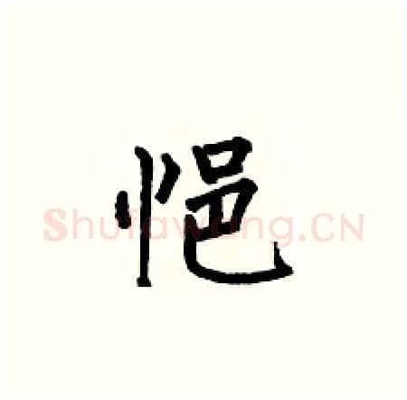悒硬笔楷书写法,摘自何伯昌硬笔书法字帖