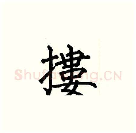 摟硬笔楷书写法,摘自何伯昌硬笔书法字帖