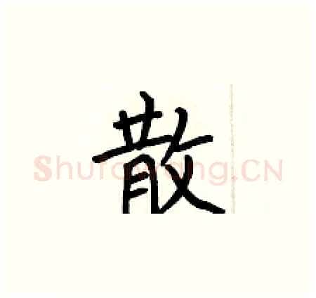 散硬笔楷书写法,摘自何伯昌硬笔书法字帖