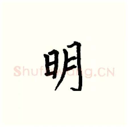 明硬笔楷书写法,摘自何伯昌硬笔书法字帖
