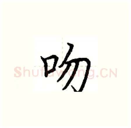 吻硬笔楷书写法,摘自荆霄鹏硬笔书法字帖