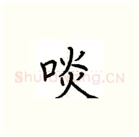 啖硬笔楷书写法,摘自荆霄鹏硬笔书法字帖