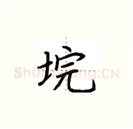 垸硬笔楷书写法,摘自荆霄鹏硬笔书法字帖