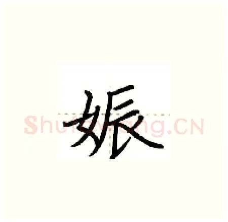 娠硬笔楷书写法,摘自荆霄鹏硬笔书法字帖
