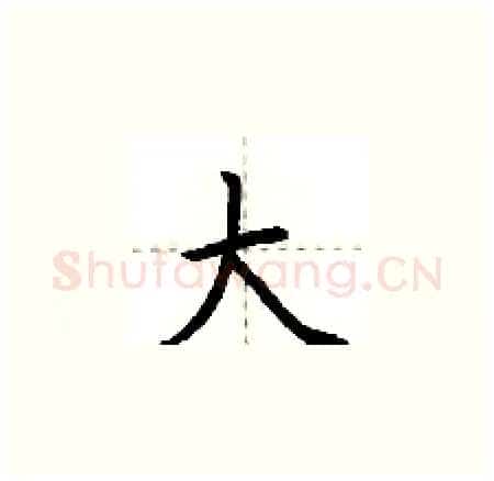 大硬笔楷书写法,摘自荆霄鹏硬笔书法字帖
