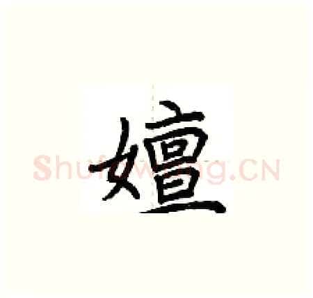 嬗硬笔楷书写法,摘自荆霄鹏硬笔书法字帖