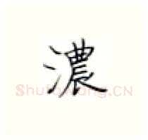 浓硬笔楷书写法,摘自张秀硬笔书法字帖
