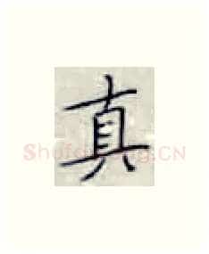 真硬笔楷书写法,摘自张秀硬笔书法字帖