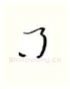 了硬笔楷书写法,摘自张秀硬笔书法字帖