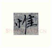 惟硬笔楷书写法,摘自张秀硬笔书法字帖