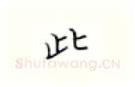 此硬笔楷书写法,摘自张秀硬笔书法字帖