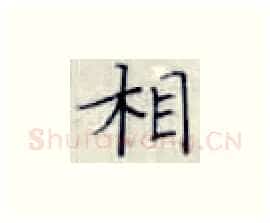 相硬笔楷书写法,摘自张秀硬笔书法字帖