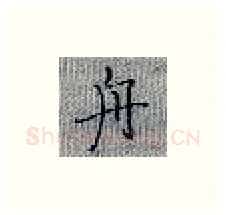 舟硬笔楷书写法,摘自张秀硬笔书法字帖