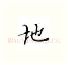 地硬笔楷书写法,摘自张秀硬笔书法字帖