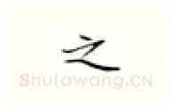 之硬笔楷书写法,摘自张秀硬笔书法字帖