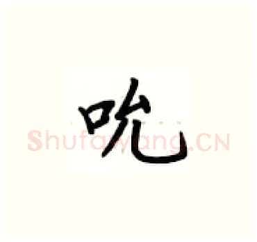 吮硬笔楷书写法,摘自卢中南硬笔书法字帖