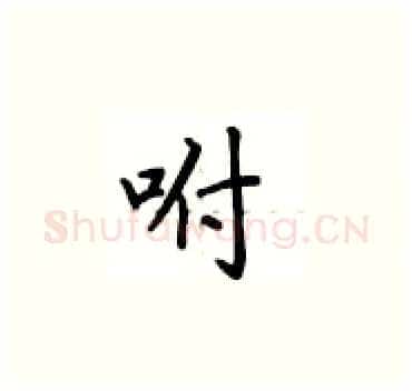 咐硬笔楷书写法,摘自卢中南硬笔书法字帖