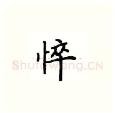 悴硬笔楷书写法,摘自卢中南硬笔书法字帖