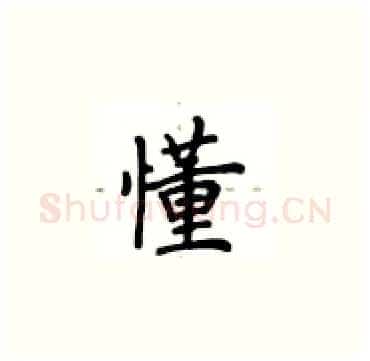 懂硬笔楷书写法,摘自卢中南硬笔书法字帖