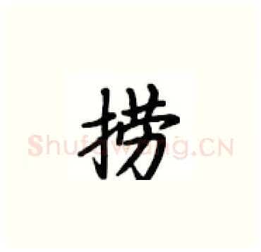 捞硬笔楷书写法,摘自卢中南硬笔书法字帖