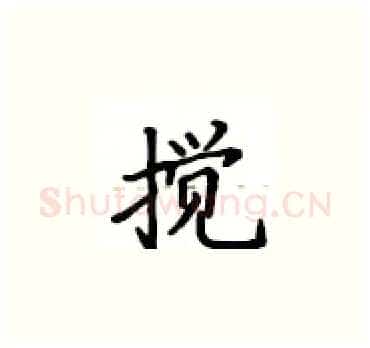 搅硬笔楷书写法,摘自卢中南硬笔书法字帖