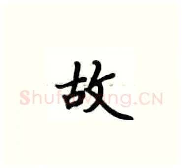 故硬笔楷书写法,摘自卢中南硬笔书法字帖