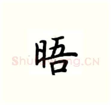 晤硬笔楷书写法,摘自卢中南硬笔书法字帖