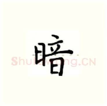 暗硬笔楷书写法,摘自卢中南硬笔书法字帖