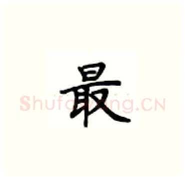 最硬笔楷书写法,摘自卢中南硬笔书法字帖