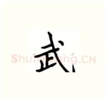 武硬笔楷书写法,摘自卢中南硬笔书法字帖