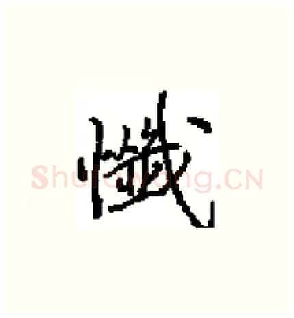 懺硬笔楷书写法,摘自田英章硬笔书法字帖