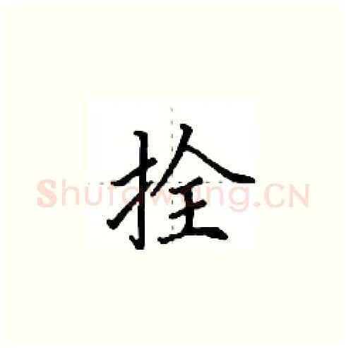 拴硬笔楷书写法,摘自田英章硬笔书法字帖