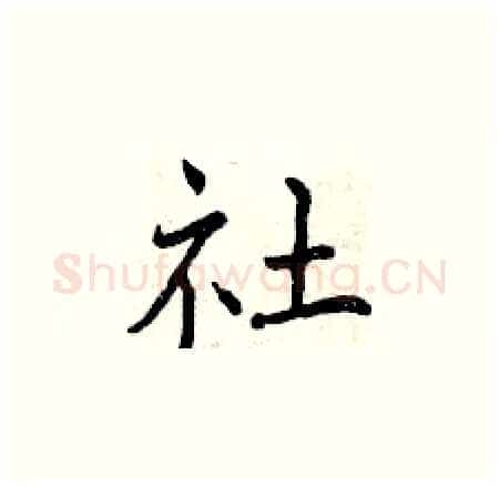 社硬笔楷书写法,摘自曾庆福硬笔书法字帖