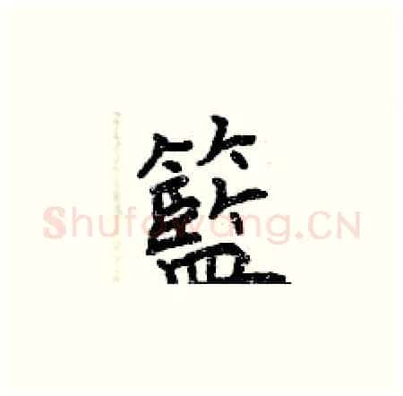 籃硬笔楷书写法,摘自曾庆福硬笔书法字帖