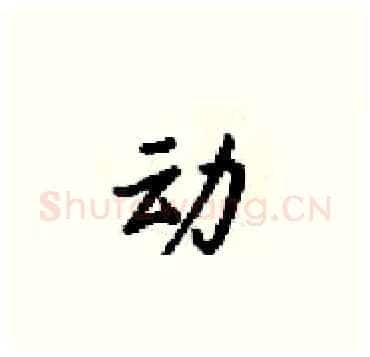 动硬笔楷书写法,摘自梁锦英硬笔书法字帖