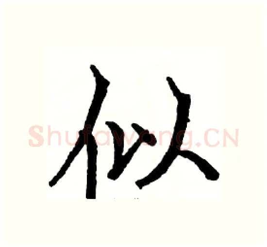 似硬笔楷书写法,摘自骆恒光硬笔书法字帖