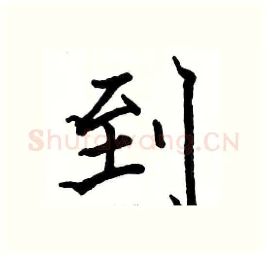 到硬笔楷书写法,摘自骆恒光硬笔书法字帖