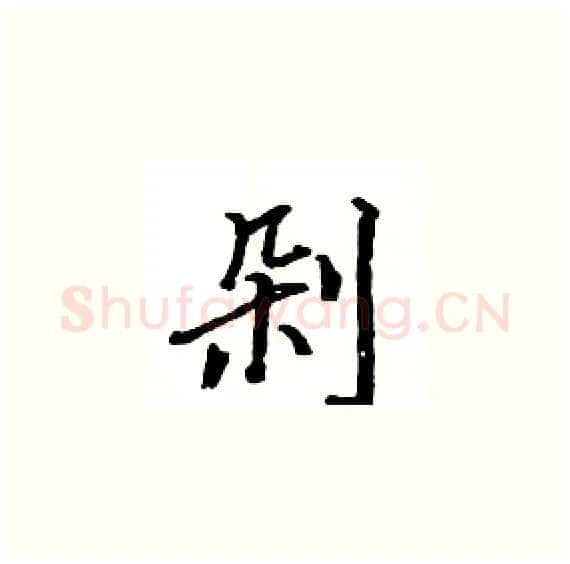 剁硬笔楷书写法,摘自骆恒光硬笔书法字帖