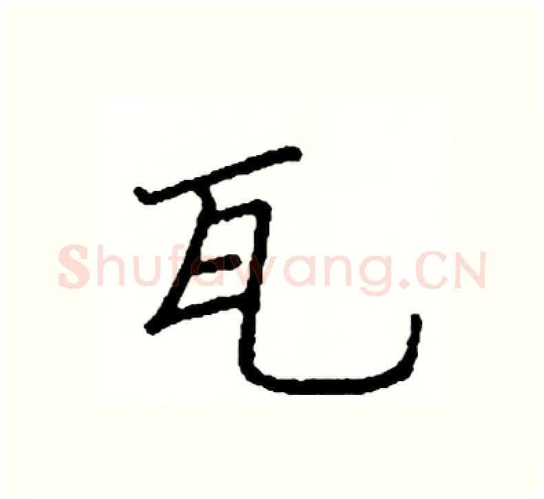 瓦硬笔楷书写法,摘自阎锐敏硬笔书法字帖