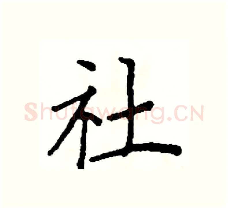 社硬笔楷书写法,摘自阎锐敏硬笔书法字帖