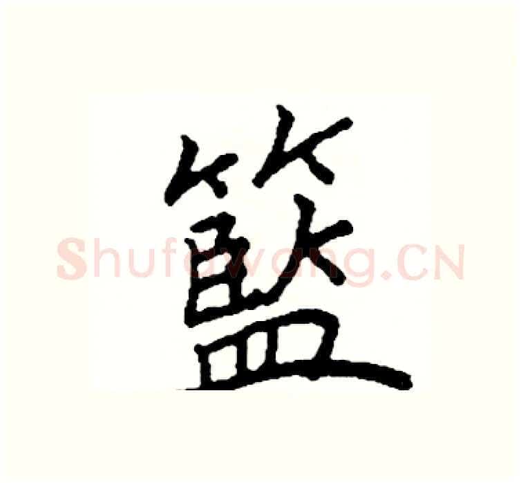 籃硬笔楷书写法,摘自阎锐敏硬笔书法字帖